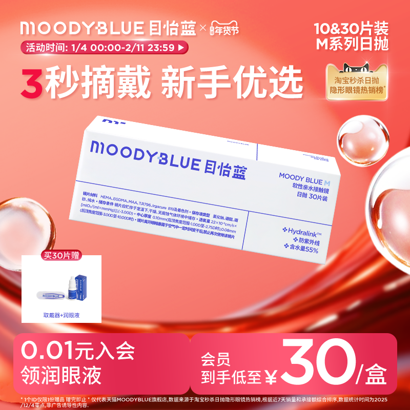 秒杀】MOODYBLUE日抛目怡蓝新手运动透明近视官方10/30片隐形眼镜,隐形眼镜/护理液,隐形眼镜,淘宝优惠券,粉丝福利购,淘宝优惠卷