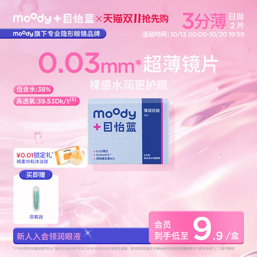 新品】moody目怡蓝003系列日抛隐形眼镜2片透明片敏感眼干眼舒适