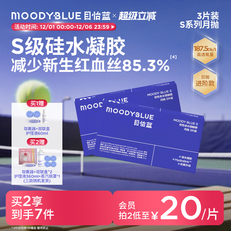 【高透氧】MOODYBLUE隐形眼镜月抛3/6片硅水凝胶运动升级水润舒适