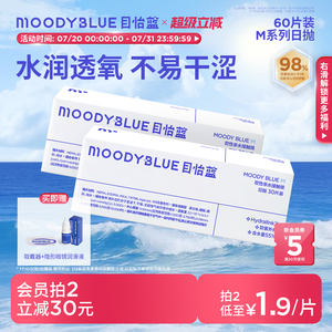 MOODYBLUE隐形眼镜日抛60片水润55%高含水透氧近视高清舒适运动