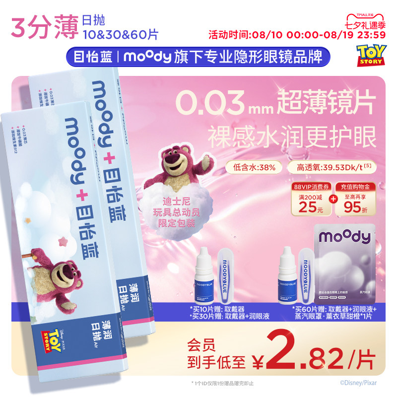 新品moody目怡蓝超薄隐形眼镜日抛敏感眼干眼舒适水润
