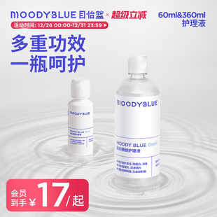 MOODYBLUE 360ml OMNI隐形眼镜美瞳护理液温和不刺激60ml