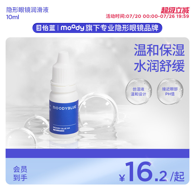 moody目怡蓝透明质酸钠隐形眼镜润滑液润眼液温和保湿滴眼液10ml