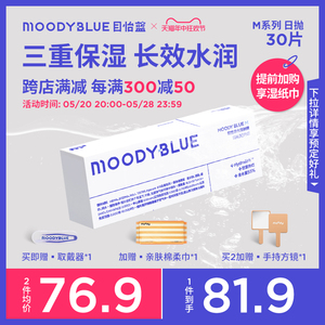 【抢先加购】MOODYBLUE目怡蓝M系列日抛型水润隐形眼镜30片囤货装