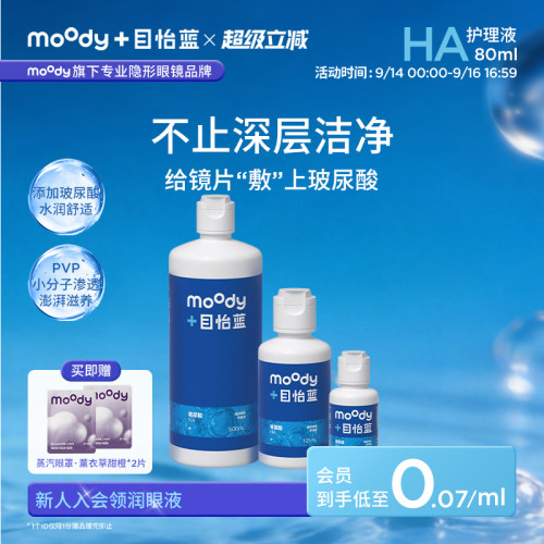 新品]moody目怡蓝HA玻尿酸隐形眼镜美瞳护理液温和不刺激水润清洁