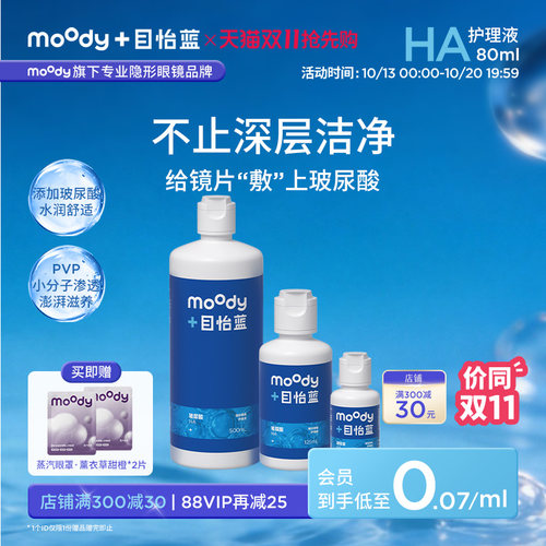 新品]moody目怡蓝HA玻尿酸隐形眼镜美瞳护理液温和不刺激水润清洁