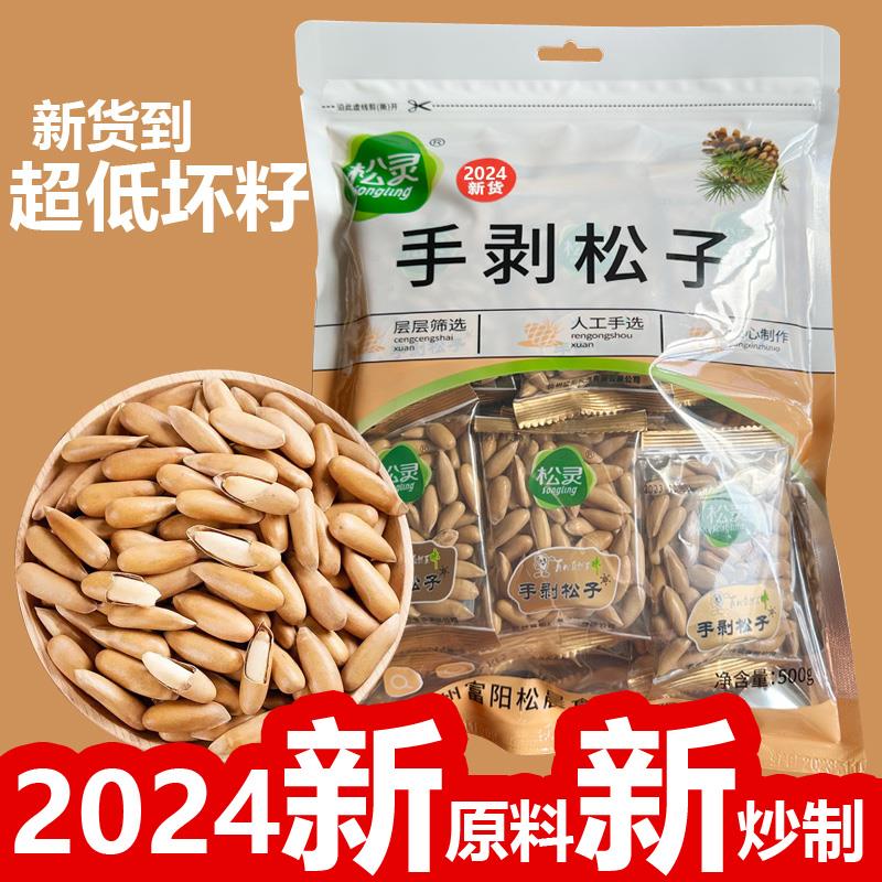 松灵2025年新货手剥巴西松子500g阿富汗薄壳长松子大颗粒散装松子