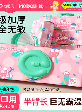 怡恩贝&MODOLI手口湿巾80抽加厚