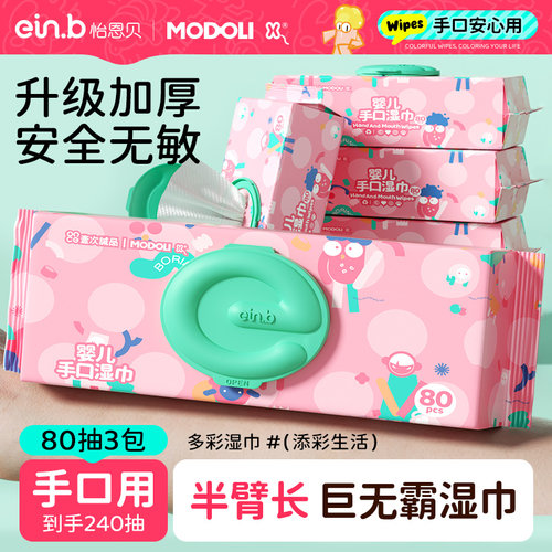 怡恩贝&MODOLI手口湿巾80抽加厚
