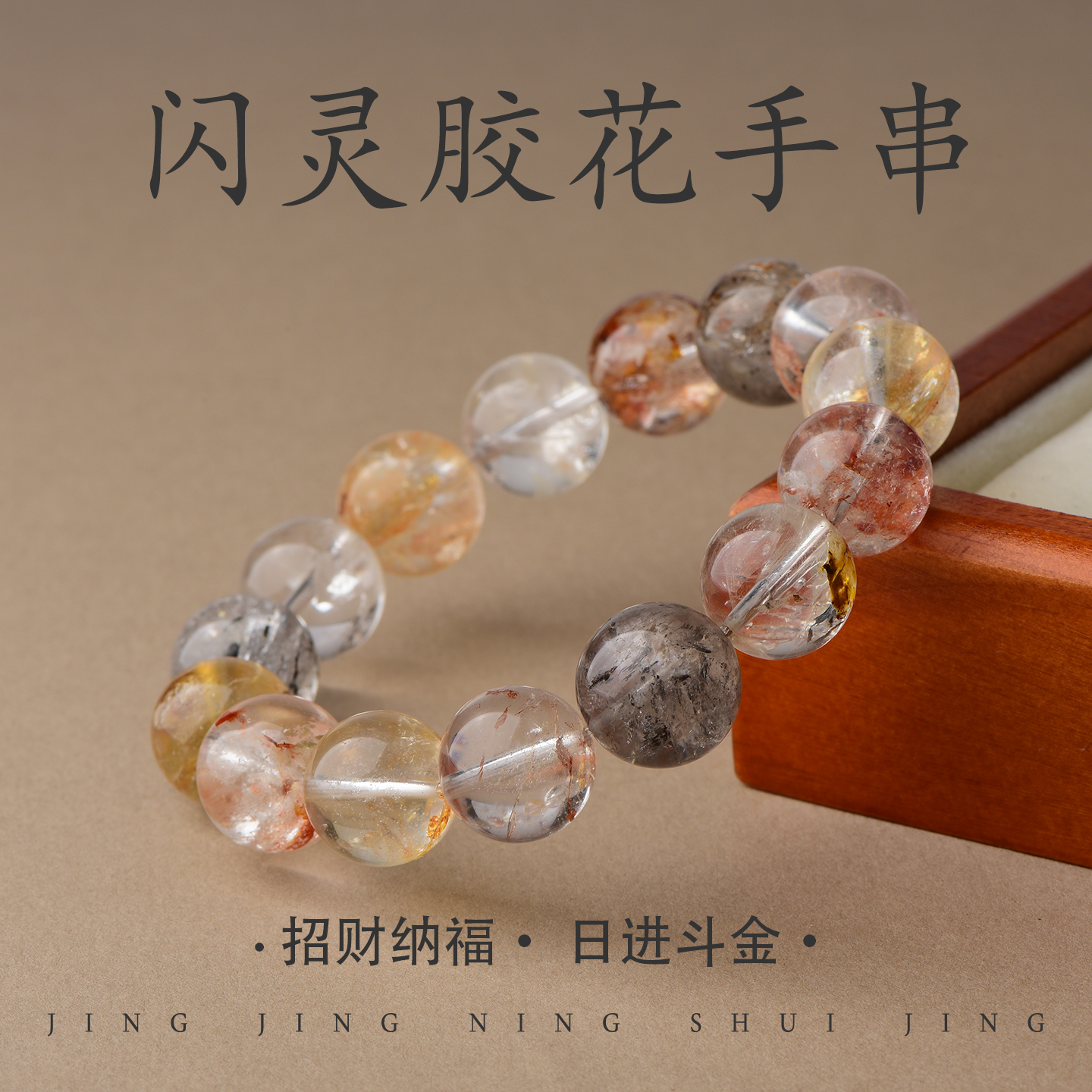 天然闪灵胶花手串东海水晶