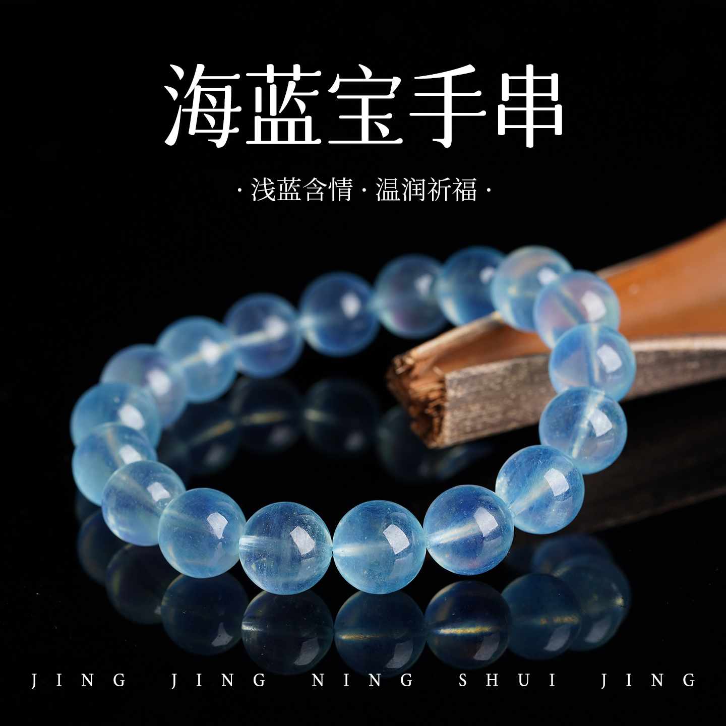 天然海蓝宝手链冰种蓝色水晶转运