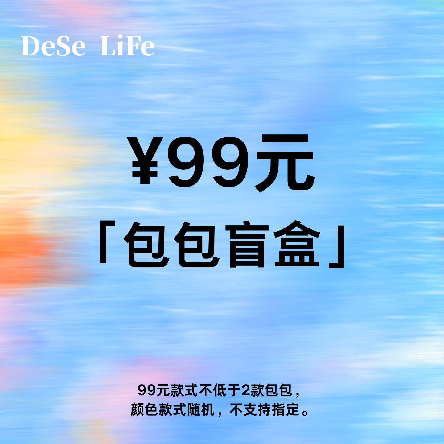 DeSeLiFe包包盲盒福袋