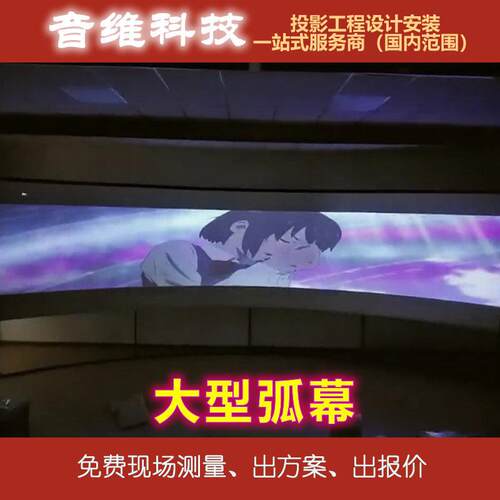 大型弧幕投影LED屏系统解決方案展厅展馆教室会议室一站式服务