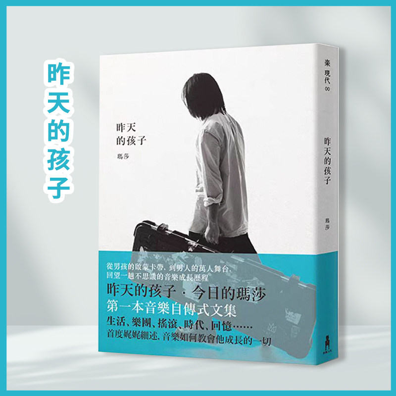 【现货】台版 昨天的孩子 木马文化 玛莎一位贝斯手的初心故事  五月天玛莎 第一本音乐自传式文集