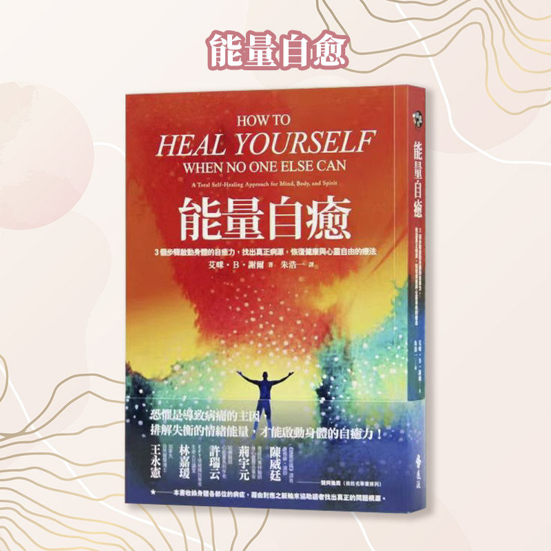 【现货】台版 能量自愈 3个步骤启动身体的自愈力找出真正病源恢复健康心灵鸡汤正能量励志成功书籍