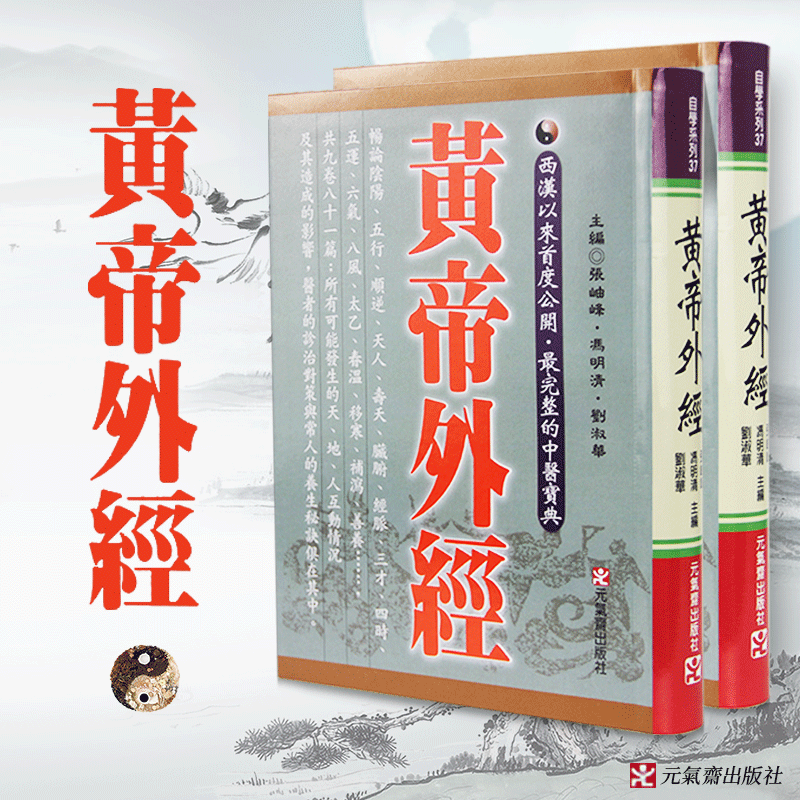 【现货】台版黄帝外经阴阳学阐述脏象经络学说及其之间的关系中医