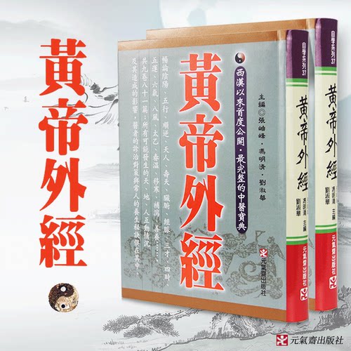 黄帝外经阴阳五行学阐述