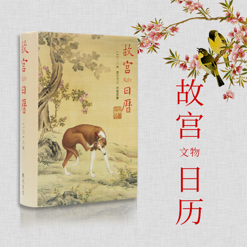 【现货】故宫文物日历2018年台北故宫博物院文物台历纪念收藏鉴赏