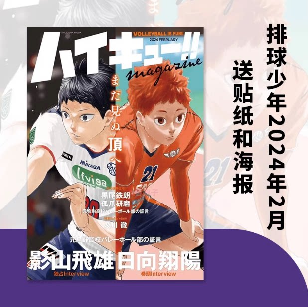 【现货】日文原版 排球少年 2024年2月杂志【送贴纸和海报】 ハイキュー!! magazine FEBRUARY 古馆春一日向翔阳影山飞雄