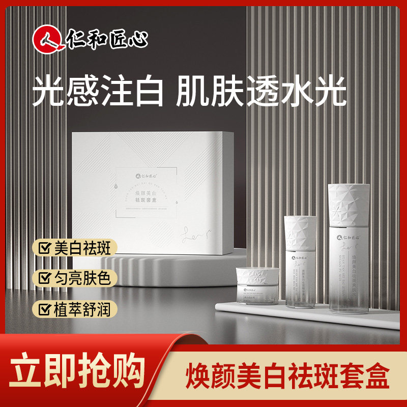 仁和匠心焕颜美白祛斑套盒祛斑爽肤水精华液祛斑霜补水提亮肤色