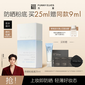 FunnyElves方里粉底液防晒spf35轻薄服帖遮瑕持久不脱妆持妆油皮