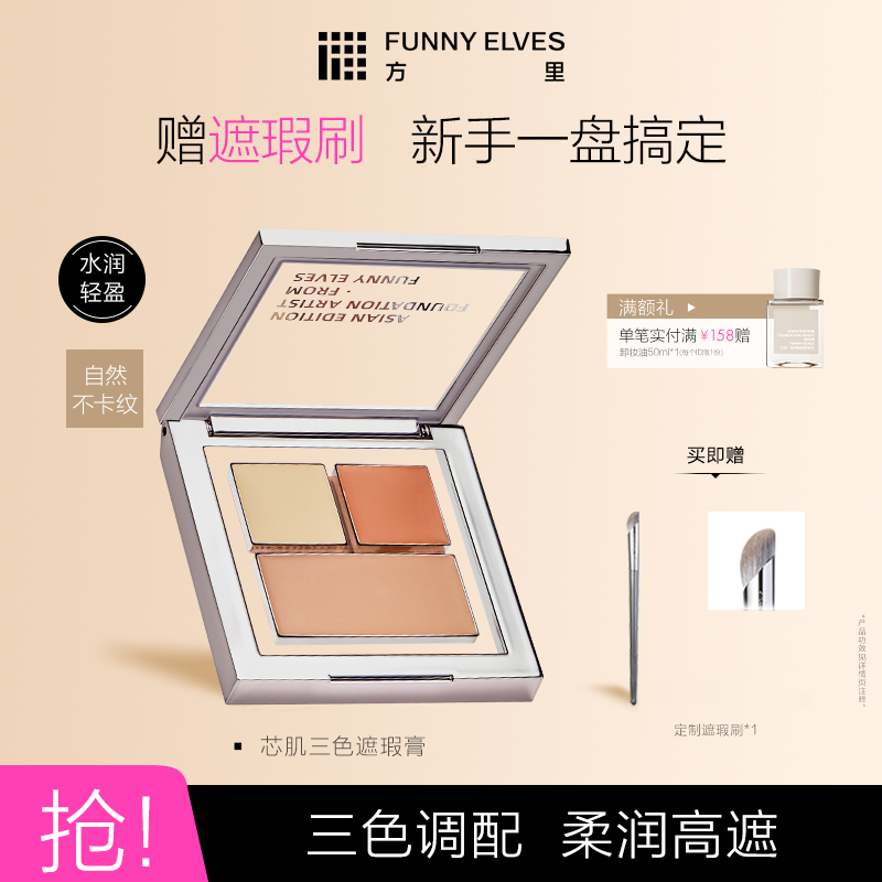 funnyelves方里脸部三色遮瑕膏