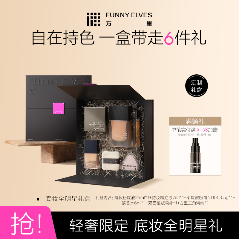 Funnyelves方里小黑盒持妆粉饼粉底液控油定妆补妆礼盒送礼持久