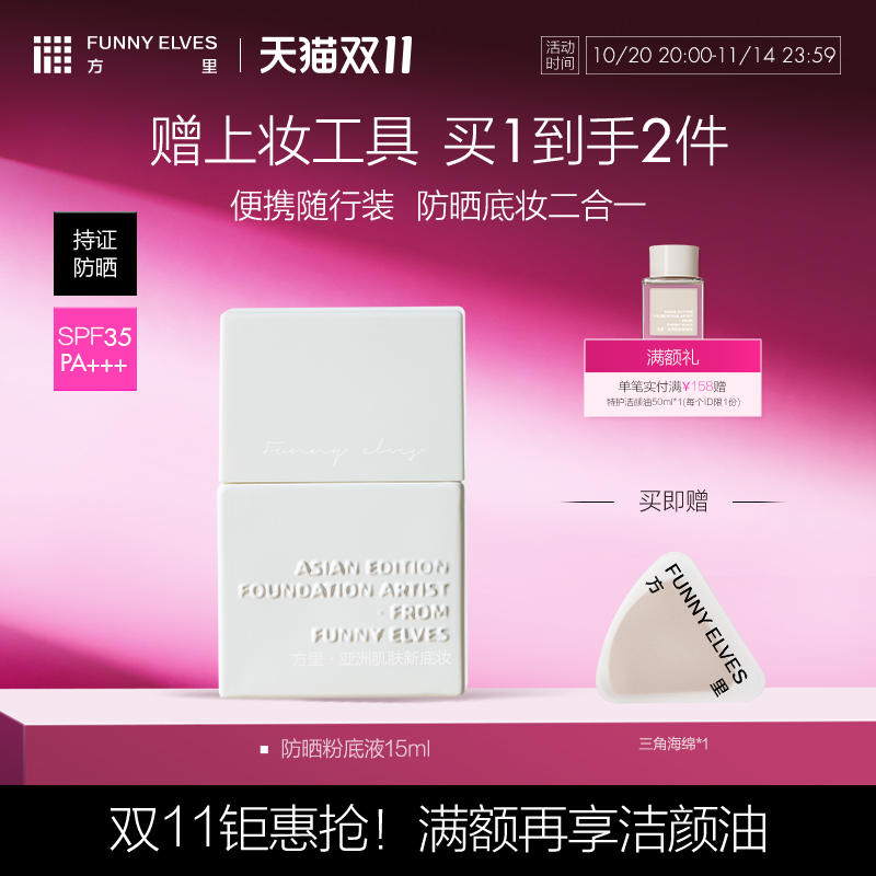 FunnyElves方里粉底液防晒spf35轻薄服帖遮瑕持久不脱妆持妆油皮