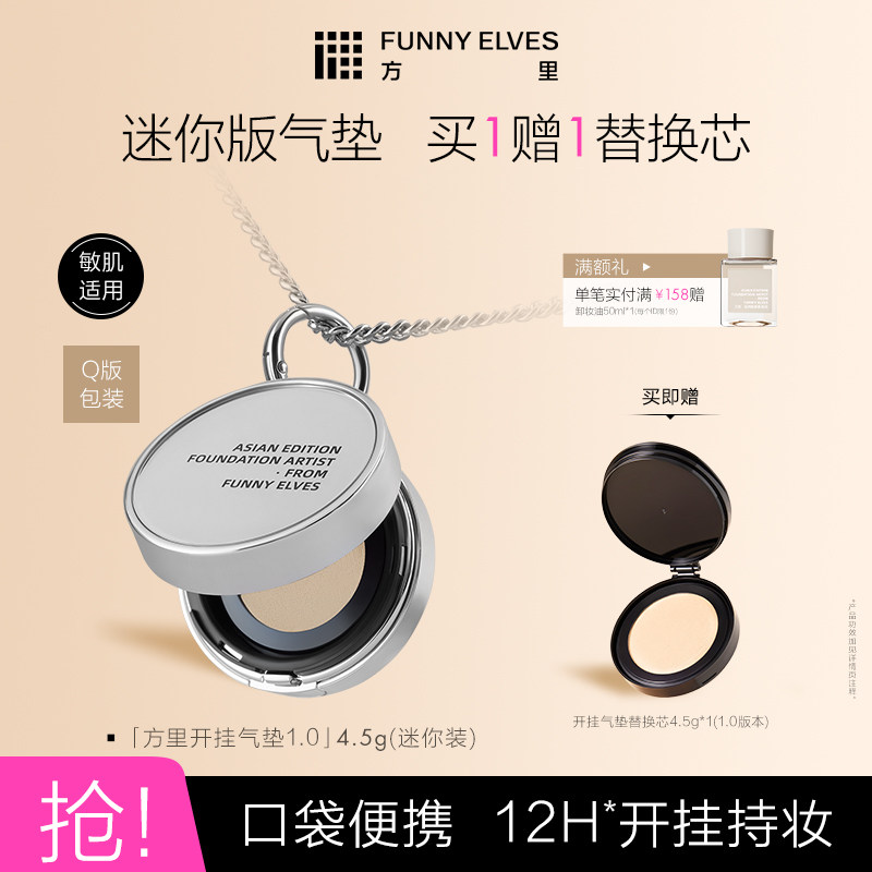 FunnyElves方里开挂mini气垫粉底液持妆控油遮瑕不暗沉官方正品