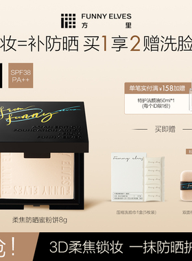 Funny Elves方里粉饼柔焦防晒蜜粉饼定妆补妆遮瑕持久不脱妆控油