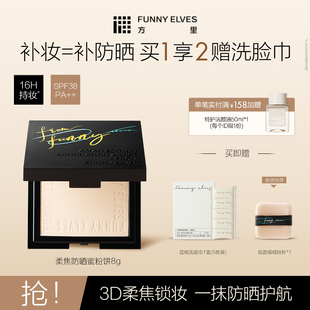 Funny Elves方里粉饼柔焦防晒蜜粉饼定妆补妆遮瑕持久不脱妆控油