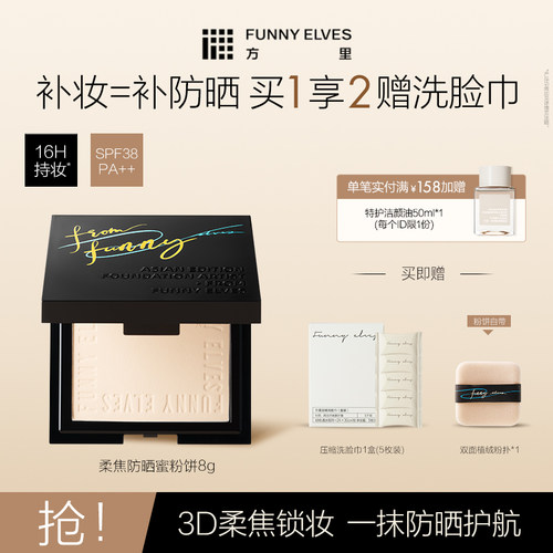 Funny Elves方里粉饼柔焦防晒蜜粉饼定妆补妆遮瑕持久不脱妆控油