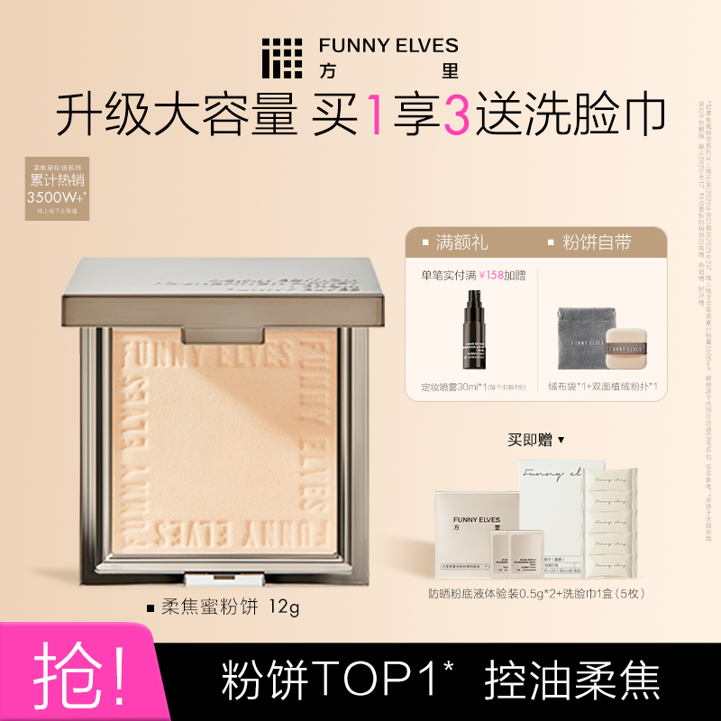 方里柔焦蜜粉饼持久funnyelves