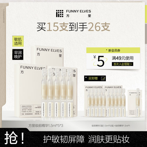 Funny Elves方里妆前精华液护敏温和敏感肌可用保湿舒缓修护保湿