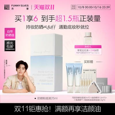 FunnyElves方里粉底液防晒spf35轻薄服帖遮瑕持久不脱妆持妆油皮