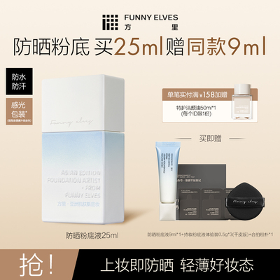 FunnyElves方里粉底液防晒spf35轻薄服帖遮瑕持久不脱妆持妆油皮
