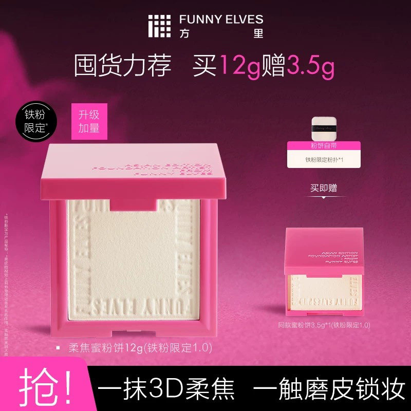 【铁粉限定】funnyelves方里粉饼柔焦蜜粉饼持久控油持妆遮瑕散粉