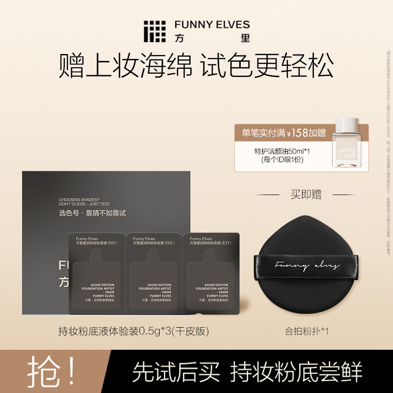 Funny Elves方里持妆粉底液不脱妆服帖不卡粉控油体验装小样,彩妆/香水/美妆工具,粉底液/膏,淘宝优惠券,粉丝福利购,淘宝优惠卷