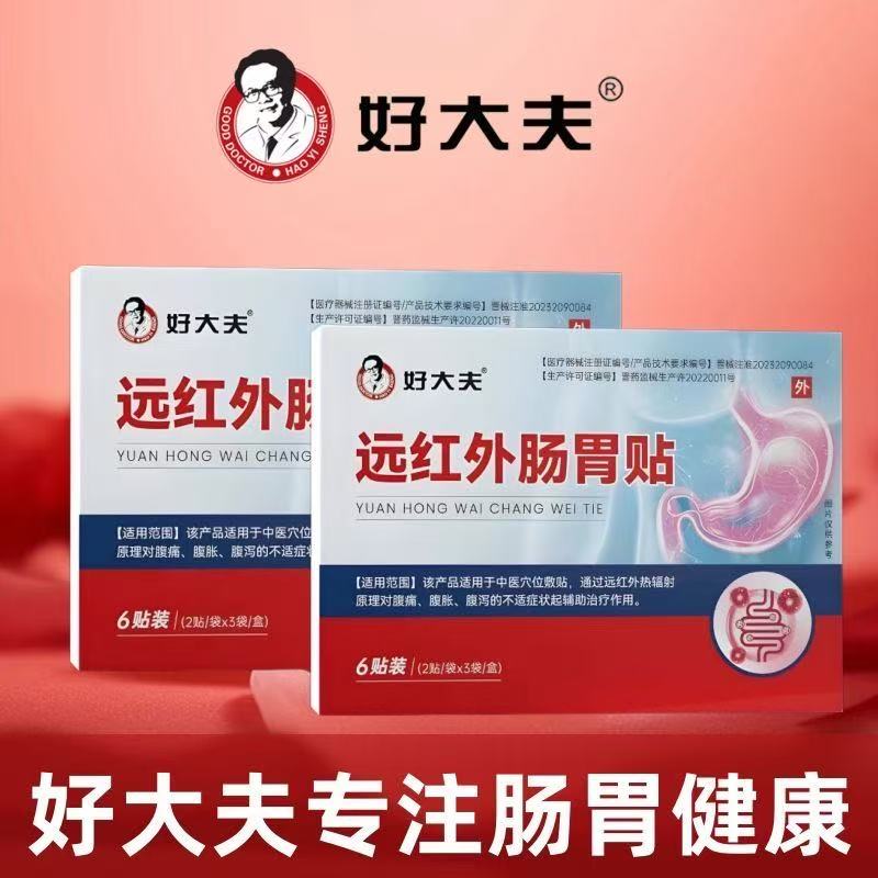 好大夫远红外肠胃贴