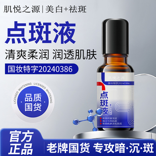 肌悦之源美白祛斑液祛黄褐斑雀斑晒斑淡化色斑精华液保湿提亮正品
