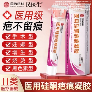 【国药药材】医用硅酮疤痕凝胶民医生祛疤膏修复妊娠纹肥胖纹-1