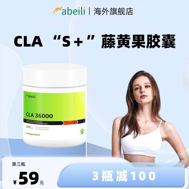 abeiliCLA藤黄果胶囊管理BMI