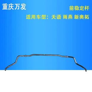铃木天语SX4尚悦酷锐锐骑雨燕新奥拓前平衡杆稳定杆平行杆底盘件