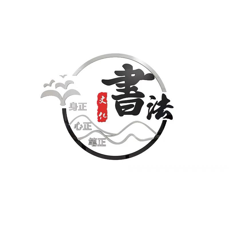 硬笔书法环创教室布置装饰墙贴纸画班级培训机构墙面文化墙创意
