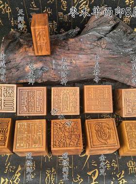 龙虎山枣木单面印印章雷庭都司张天师玉皇大帝五路财神5厘米