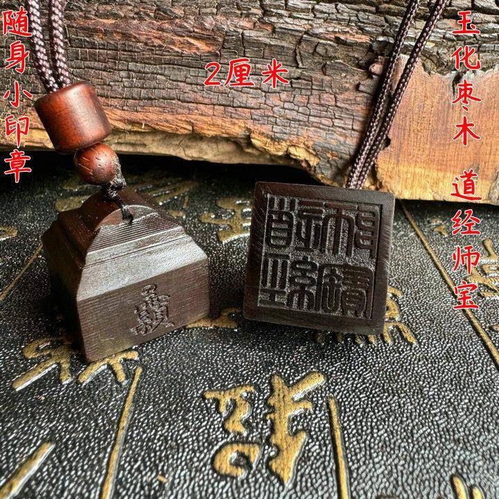 小印印章张天师玉化料雷芯料老料枣木随身印 2厘米道经师宝三宝印