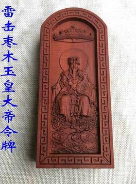 道法器雷击枣木浮雕 天皇号令玉皇大帝令牌 大天尊玉皇赦罪玄穹