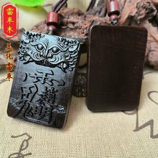 雷枣木吊坠公明讳单面雕刻吊坠牌道家饰品项链随身挂件玉化枣木