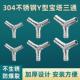 304不锈钢Y型三通接头皮管软管水管人字宝塔分水器10
