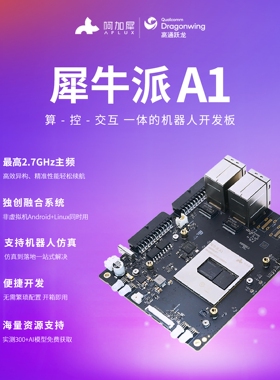 APLUX犀牛派A1 高通跃龙™QCS6490机器人AI开发板 AidLux融合系统
